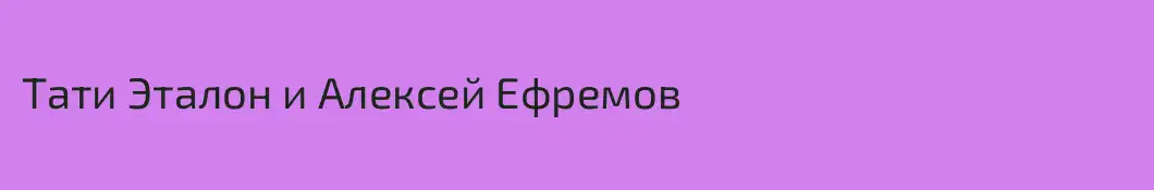 Тати Эталон и Алексей Ефремов